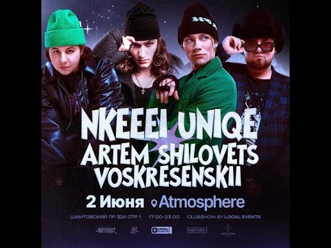 Видео: NKEEEI & UNIQE & ARTEM SHILOVETS |   2 июня  |  Atmosphere