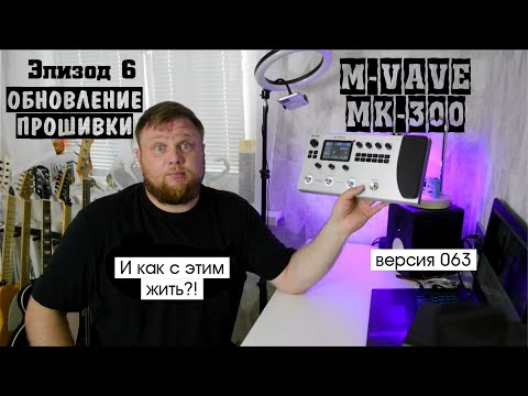 Видео: M-VAVE MK-300 и как с этим жить?! Эпизод 6. Обновление прошивки.