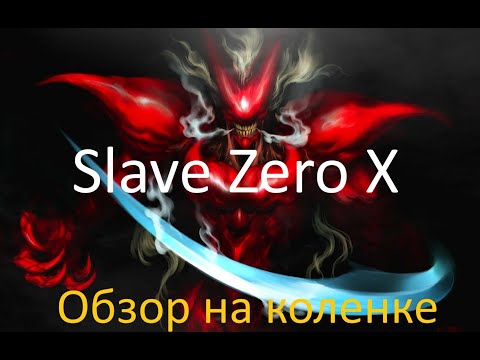 Видео: ОБЗОР НА КОЛЕНКЕ: Slave Zero X
