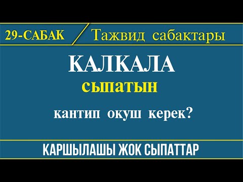 Видео: Тажвид эрежелери 29-сабак // "КАЛКАЛА" сыпатын кантип чыгаруу керек?