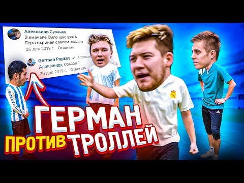 Видео: ГЕРМАНУ ПЛЕВАТЬ НА ЗРИТЕЛЕЙ? // читаем комментарии хейтеров