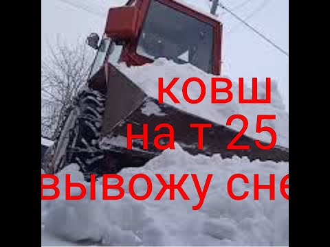 Видео: т 25. Ковш на навеску. Вывозка снега .