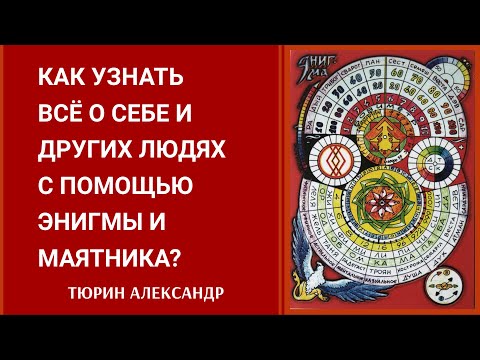 Видео: Как УЗНАТЬ ВСЁ о себе и других людях с помощью энигмы и маятника  -- Александр Тюрин