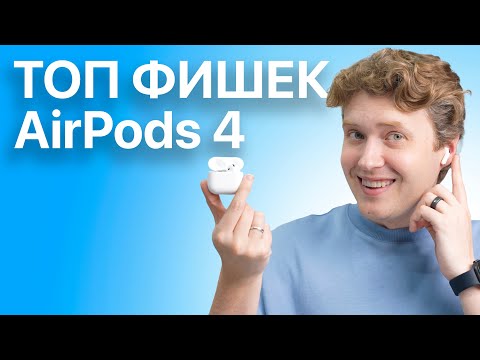 Видео: ВСЕ фишки AirPods 4 о которых ВЫ не знали