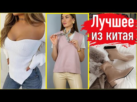 Видео: Лучшие Покупки 🔥 Алиэкспресс [Одежда] и обувь из Китая