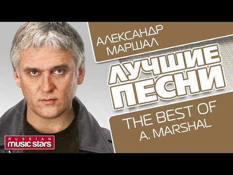 Видео: АЛЕКСАНДР МАРШАЛ - ЛУЧШИЕ ПЕСНИ / САМЫЕ ДУШЕВНЫЕ ХИТЫ