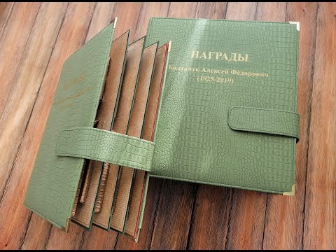 Видео: Именные альбомы для орденов и медалей.