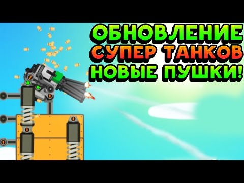 Видео: ОБНОВЛЕНИЕ СУПЕР ТАНКОВ! НОВЫЕ ПУШКИ! - Super Tank Rumble