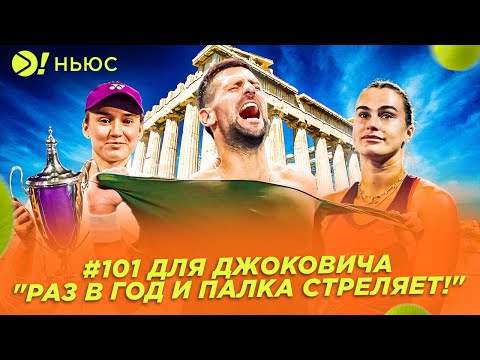 Видео: ДЖОКОВИЧ ВЗЯЛСЯ ЗА ВТОРУЮ СОТНЮ | АЛЬКАРАС ИЗГНАЛ ДЕМОНА? — Больше! Ньюс