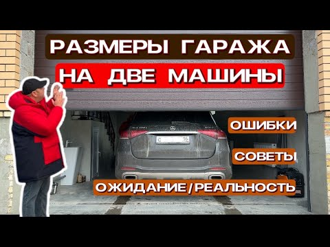 Видео: Гараж из керамзитных блоков | Размер гаража на две машины | Мои ошибки при строительстве гаража