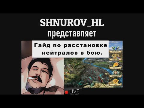 Видео: Heroes 4. Гайд по расстановке нейтралов в бою