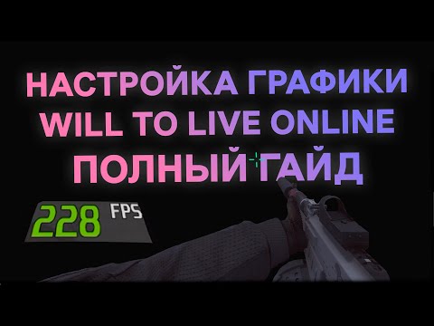Видео: Как повысить FPS и настроить графику в Will To Live Online [0.58.5] Часть 2
