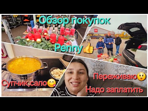 Видео: Влоги🇰🇿🇩🇪/Супчик,Сало😋/Переживаю как без него😲/Надо заплатить/Обзор покупок,Penny