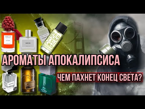 Видео: АРОМАТЫ АПОКАЛИПСИСА ☢️ СТРАННЫЕ, МАНЯЩИЕ И ПУГАЮЩИЕ 🌋