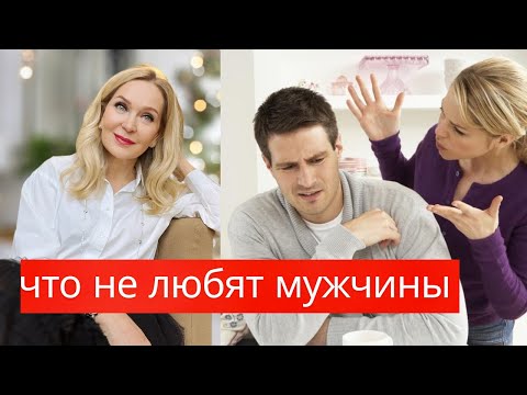 Видео: Двадцать вещей которые мужчины не любят в женщинах. Прямой эфир по вторникам в 18:00 по Парижу.