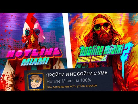 Видео: Я ПРОШЕЛ ВСЕ ЧАСТИ HOTLINE MIAMI НА 100% ДОСТИЖЕНИЙ, И ЭТО БЫЛО...