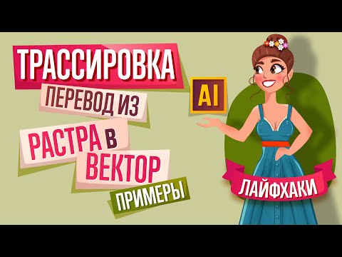 Видео: КАК ПЕРЕВЕСТИ ЛЮБОЕ ИЗОБРАЖЕНИЕ ИЗ РАСТРА В ВЕКТОР в ADOBE ILLUSTRATOR? ТРАССИРОВКА. ПРИМЕРЫ