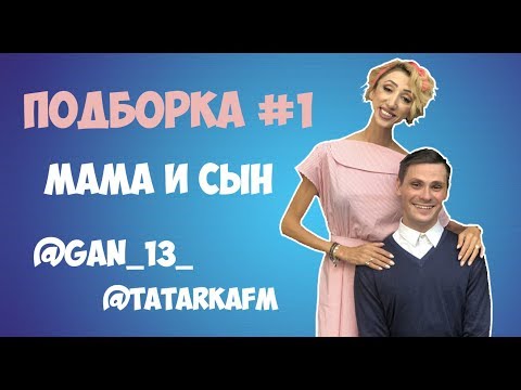 Видео: ПОДБОРКА МАМА И СЫН #1 | АНДРЕЙ БОРИСОВ | ЛИЛИЯ АБРАМОВА