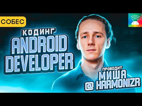 Видео: Cобеседование на позицию Android-разработчика