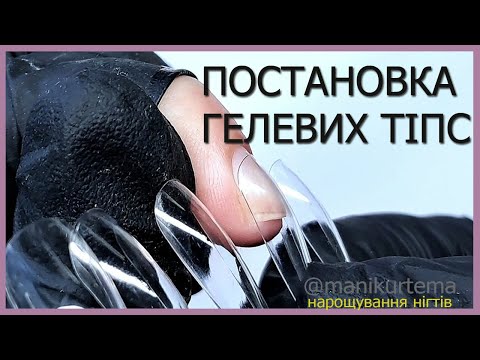 Видео: ПОСТАНОВКА ГЕЛЕВИХ ТІПС / ЯК НАРОСТИТИ НІГТІ?
