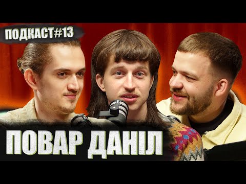 Видео: ПОВАР ДАНІЛ - як бути справжнім? | Постійно поруч подкаст #13