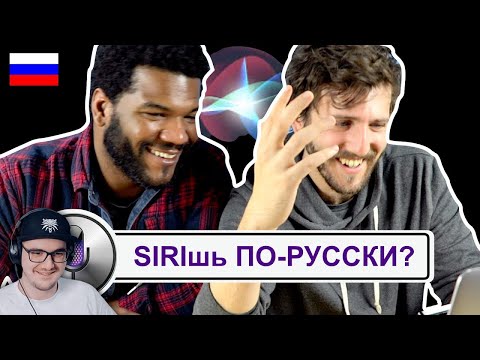 Видео: Ты SIRIшь по-русски? | Реакция на заказ