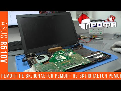 Видео: Ноутбук ASUS R510V (X550CC Rev 2.0) Не включается.