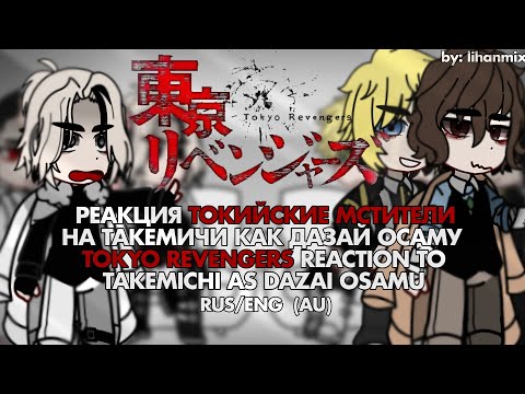 Видео: ||Реакция ТМ на Такемичи как Дазай Осаму | Токуо Revengers Reaction to Takemichi as Dazai Osamu|AU||