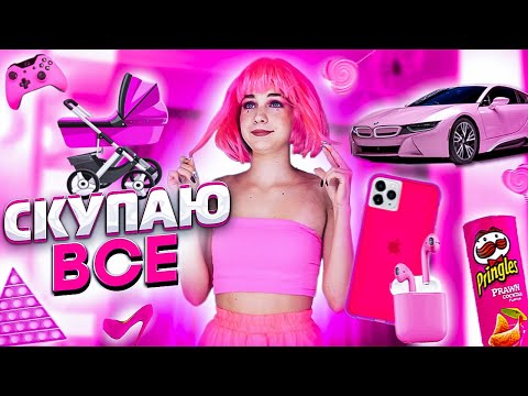 Видео: 24 ЧАСА ОДНОГО ЦВЕТА // ТОЛЬКО РОЗОВЫЙ!!! ЧЕЛЛЕНДЖ