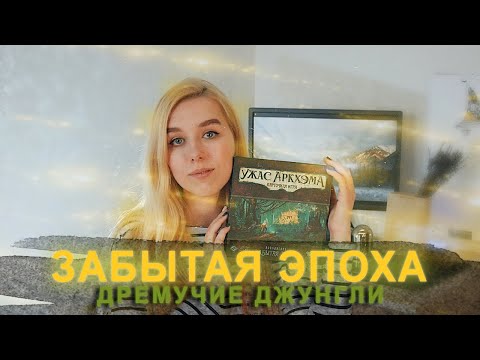 Видео: Карточный Ужас Аркхэма: Забытая эпоха. Сценарий №1: Дремучие Джунгли. Соло, летсплей.