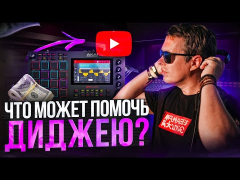 Видео: Что поможет DJ? Советы от Pro Stereo