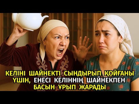 Видео: 😱 КЕЛІННІҢ БАСЫНАН ШАЙНЕКПЕН ҰРЫП ЖІБЕРГЕН ЕНЕНІҢ МАСҚАРА СҰМДЫҚТАРЫ, әсерлі әңгіме