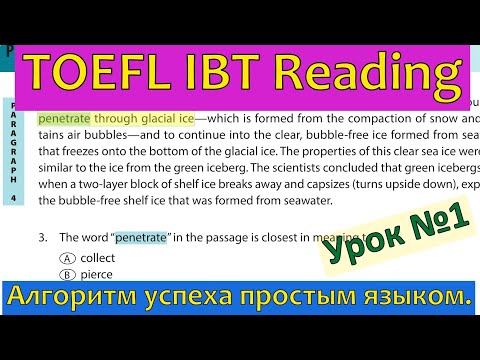 Видео: TOEFL Reading: Как Находить Правильные Ответы? Тренируемся вместе с Репетитором. Урок №1.