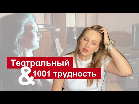 Видео: Как я поступала в ГИТИс в 23 года с ребенком и ХимФиз вузом за плечами