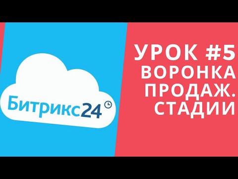 Видео: Битрикс 24. Урок #5  Воронка продаж. Редактирование стадий воронки продаж.