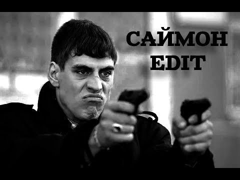 Видео: Саймон - edit (Жмурки)| CUPREOUS - Nicotine