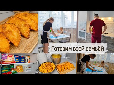 Видео: ГОТОВИМ ВМЕСТЕ 🤲 НАГОТОВИЛИ НА НЕСКОЛЬКО ДНЕЙ!!! ВСЁ ВКУСНО И ПРОСТО👍