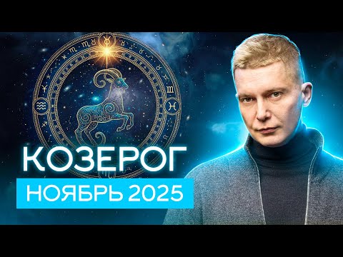 Видео: Козерог ноябрь 2025. Максимальное значение эмоционального бытия. Душевный гороскоп Павел Чудинов