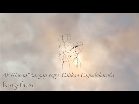 Видео: "Ак Шоола" балдар хору, Сайкал Садыбакасова - Кыз-бала