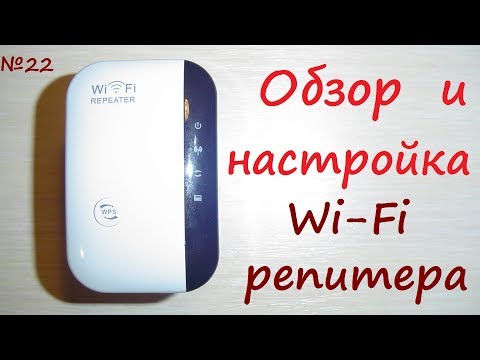 Видео: Wi-Fi репитер ( repeater ) - повторитель сигнала беспроводной сети. Роутер