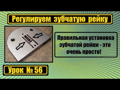 Видео: Правильно регулируем зубчатую рейку.