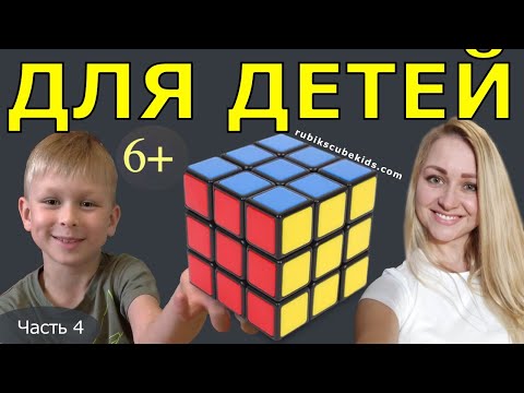 Видео: КАК СОБРАТЬ КУБИК РУБИКА 3 на 3 | ДЛЯ ДЕТЕЙ | ЧАСТЬ 4 | третий слой