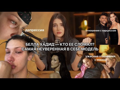 Видео: ПОЧЕМУ БЕЛЛА ХАДИД— НЕНАВИДИТ СЕБЯ? разбор психолога
