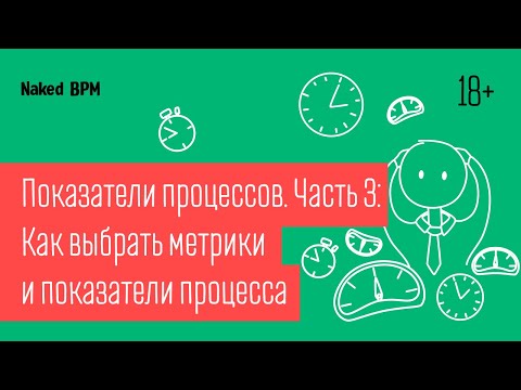 Видео: Показатели процессов. Часть 3: Как выбрать метрики и показатели процесса | Naked BPM(Eng sub)