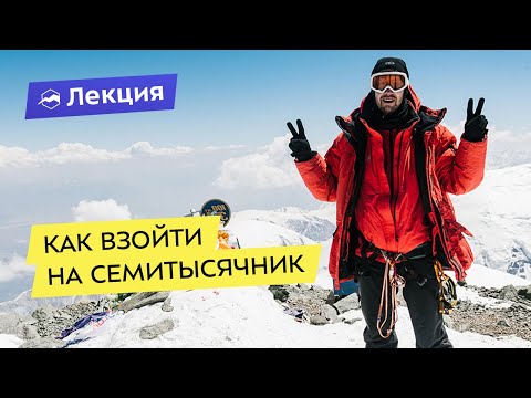 Видео: Особенности восхождения на вершины-семитысячники