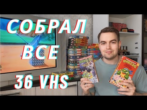 Видео: Собрал Все 36 VHS кассет с Черепахами