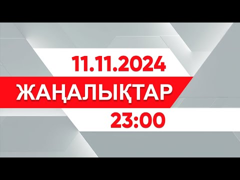 Видео: 11 қараша 2024 жыл - 23:00 жаңалықтар топтамасы