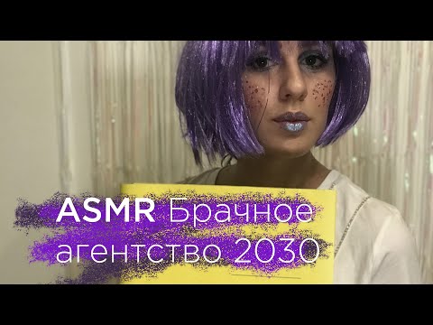 Видео: АСМР Брачное агентство 2030 | Ролевая игра