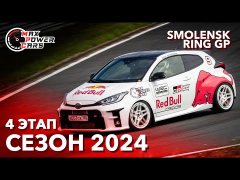 Видео: MaxPowerCars 2024 | 4 Этап | Smolensk Ring GP