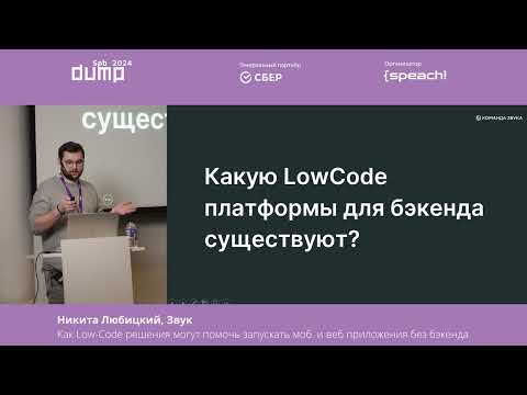 Видео: Никита Любицкий. Как Low-Code решения могут помочь запускать мобильные и веб приложения без бэкенда